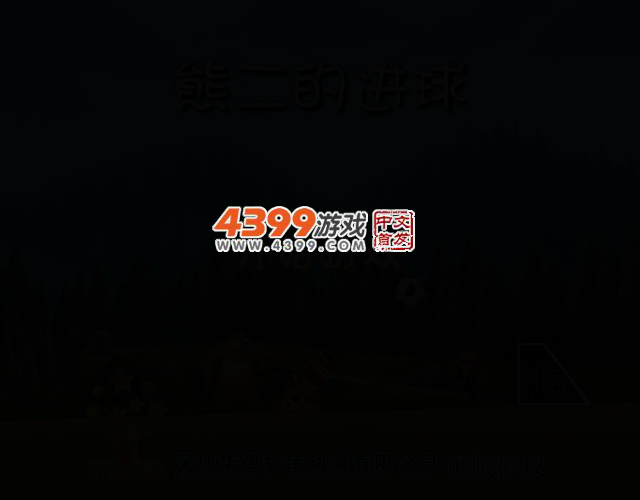 熊二的进球选关版 截图 2/8