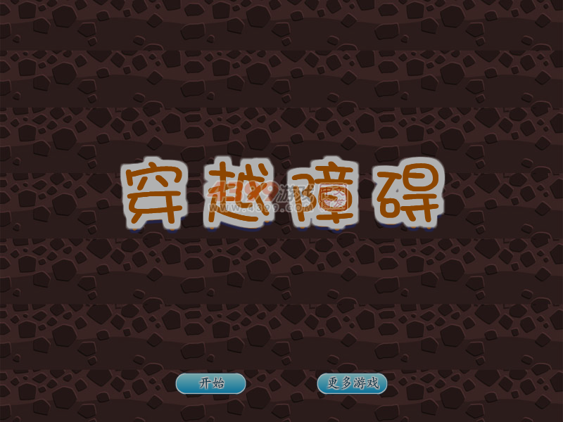 穿越障碍 截图 7/8