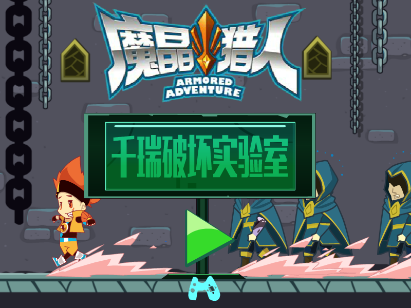 千瑞破坏实验室 截图 4/8