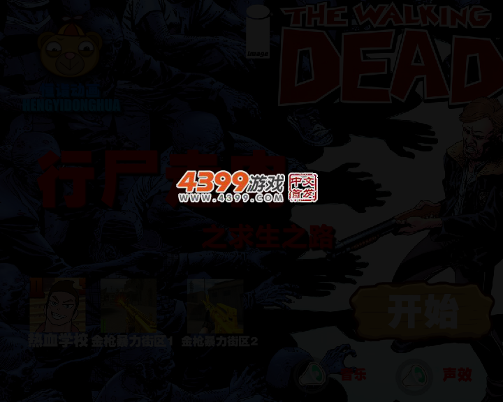 行尸走肉之求生之路 截图 3/5