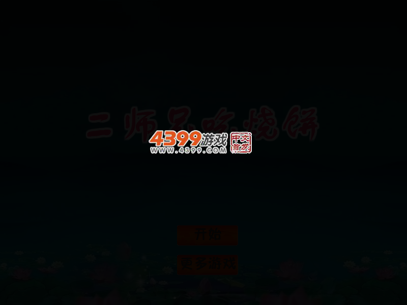 二师兄吃烧饼 截图 2/6