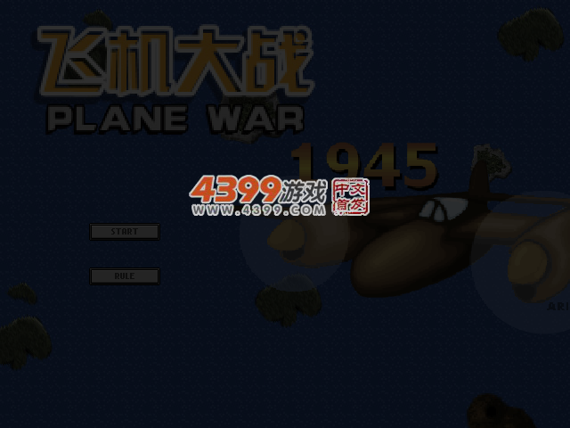 飞机大战1945 截图 4/8
