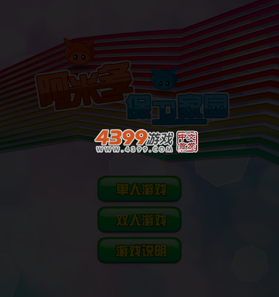 阿米多保卫家园无敌版 截图 3/8