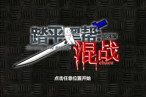 踏平黑帮：混战[加强版]（kof-x） 截图 1/8