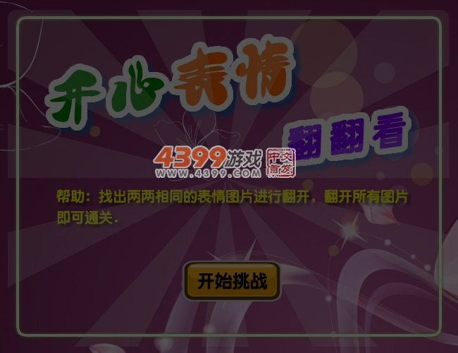 开心表情翻翻看 截图 4/6
