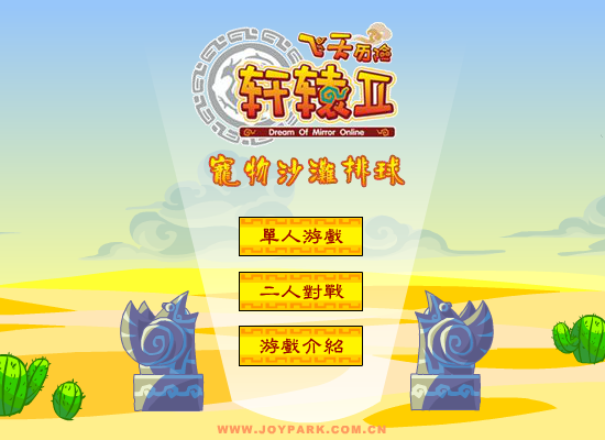 轩辕II沙滩排球（修道） 截图 1/5