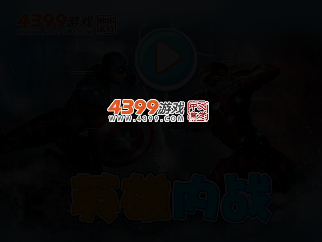 英雄内战无敌版 截图 2/4