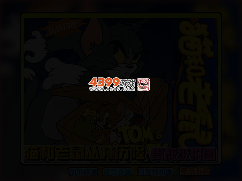 猫和老鼠丛林历险 截图 3/5