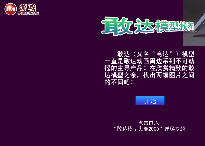 敢达模型找茬 截图 5/8
