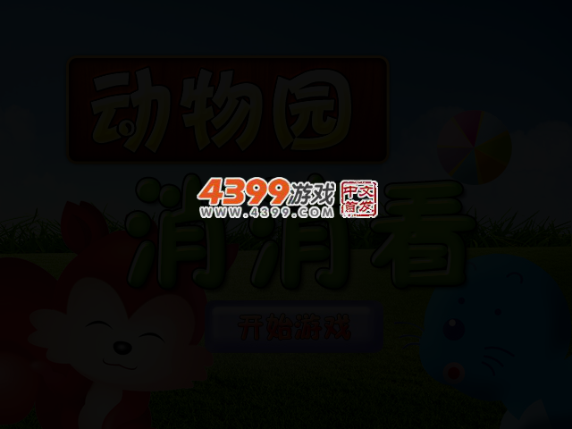 动物园消消看 截图 2/5