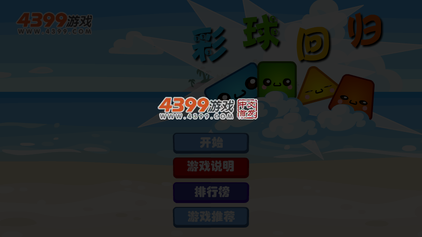 彩球回归选关版 截图 5/7