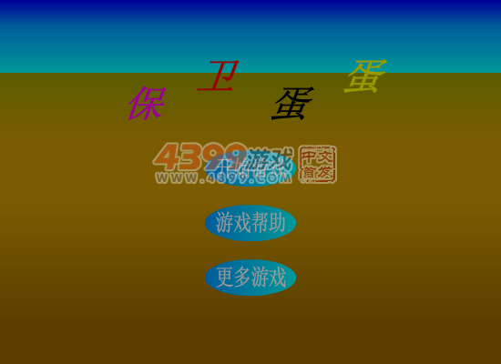 蛋蛋保卫战 截图 4/8