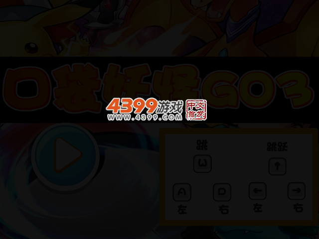 口袋妖怪GO3 截图 3/4