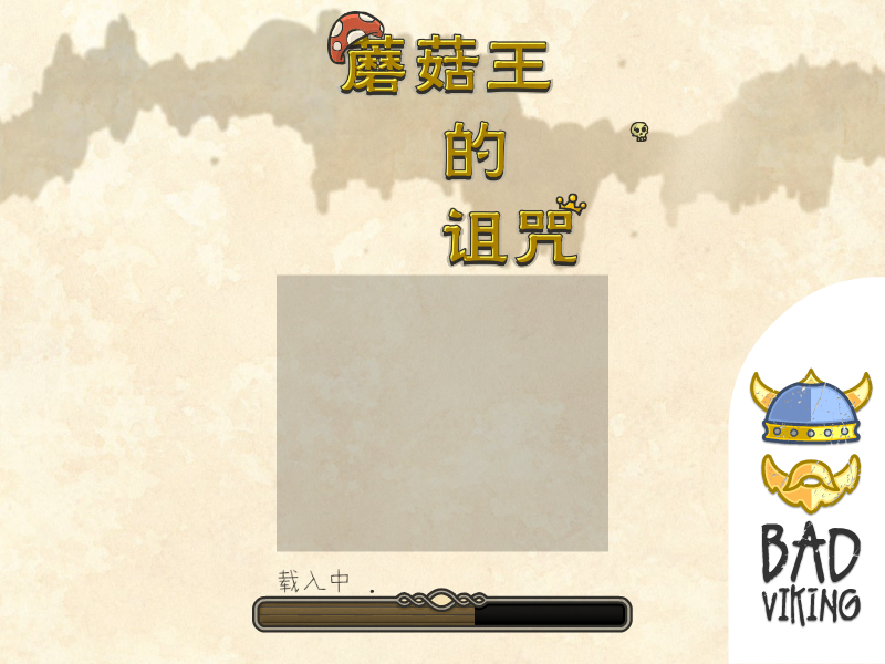 蘑菇王的诅咒中文版 截图 1/2