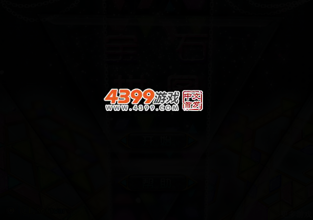 宝石拼图 截图 2/5