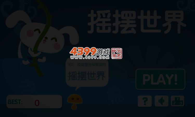 摇摆世界 截图 3/8