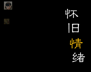 怀旧情绪（Qi_Zhaohui） 截图 4/8