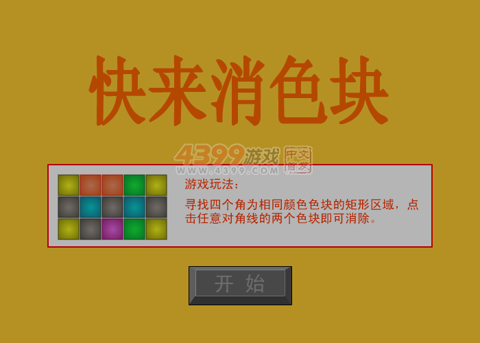 快来消色块 截图 3/8