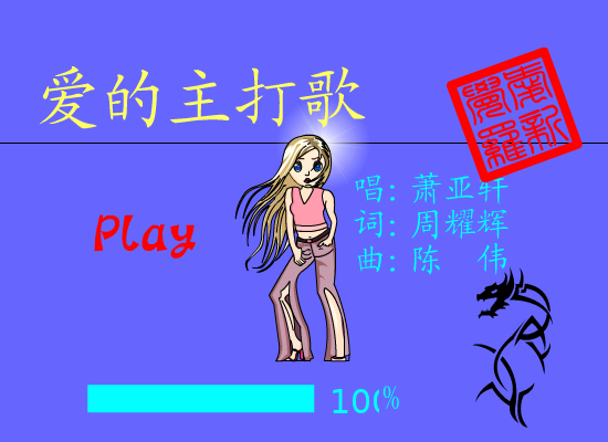 爱的主打歌[萧亚轩]（爱新觉罗） 截图 4/8
