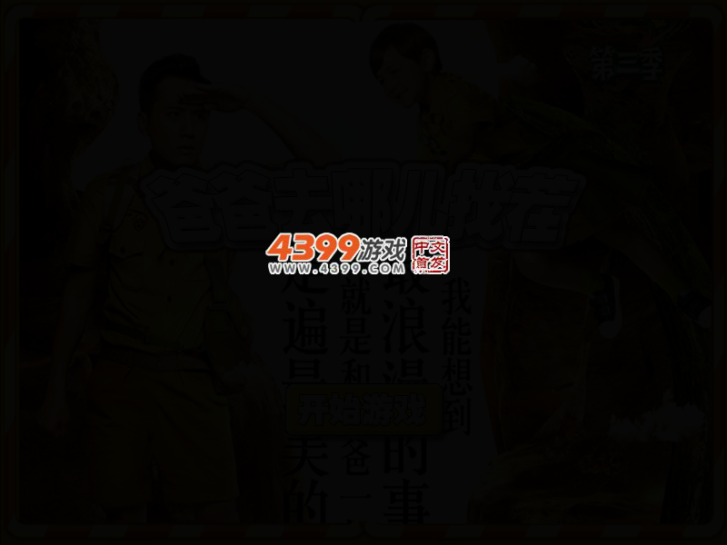 爸爸去哪儿第三季找茬 截图 2/6