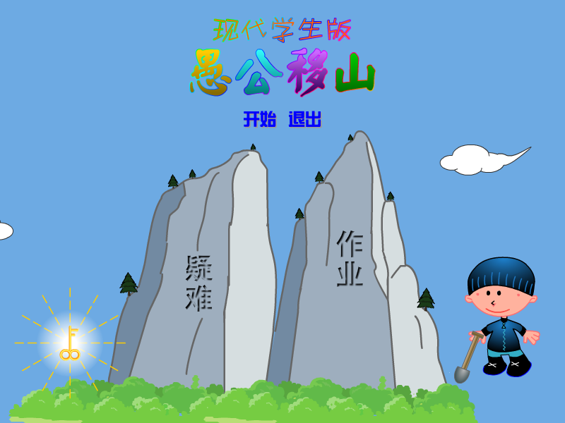 愚公移山现代学生版 截图 8/8