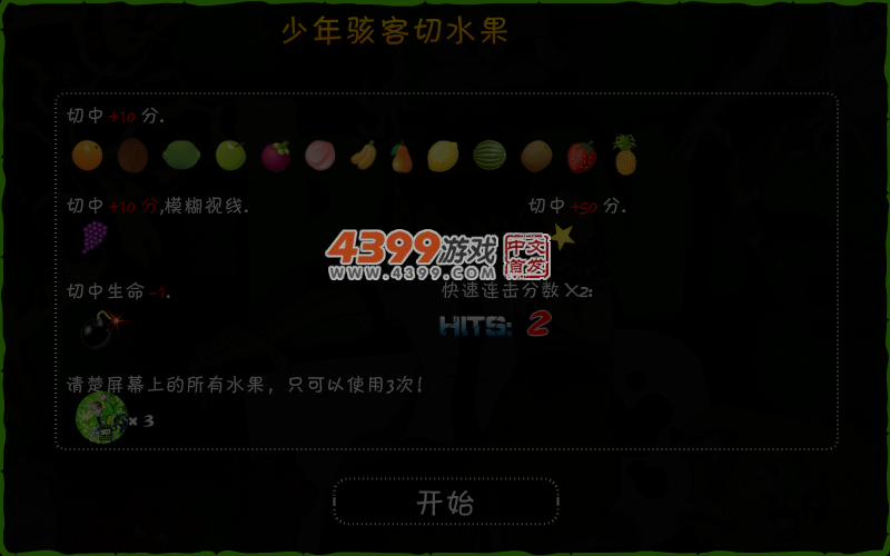 少年骇客切水果 截图 5/7