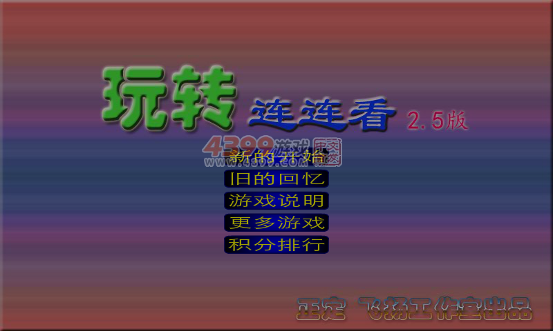 玩转连连看2.5 截图 7/8