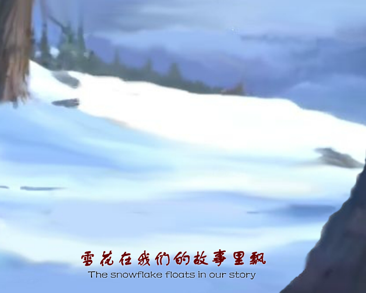 我的梦在雪里燃烧（绘心） 截图 2/8