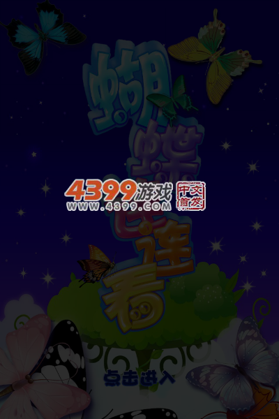 蝴蝶连连看HD 截图 6/7