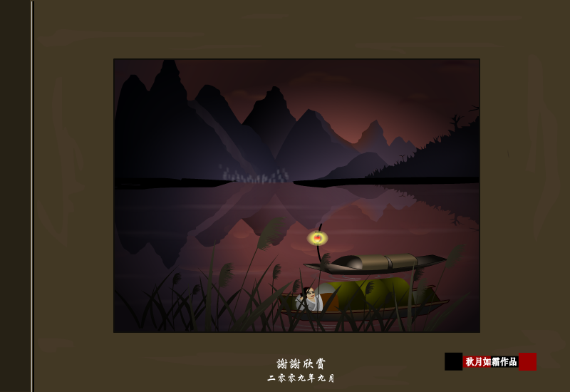 渔舟唱晚（秋月如霜） 截图 2/2