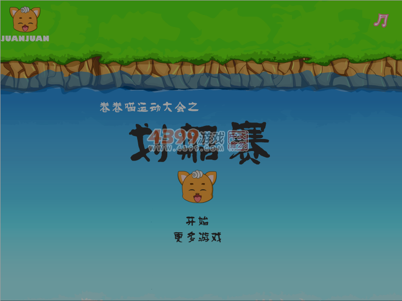 卷卷喵运动大会之划船赛 截图 1/8