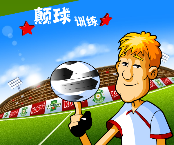 颠球训练 截图 1