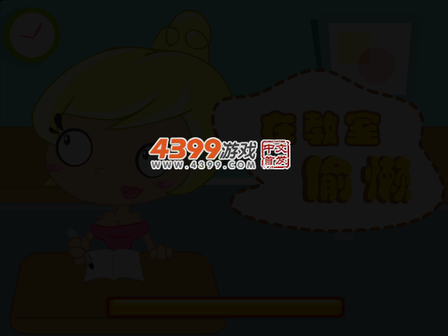 在教室偷懒 截图 4/5