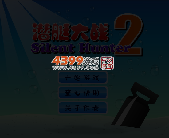 新潜艇大战V2 截图 5/6