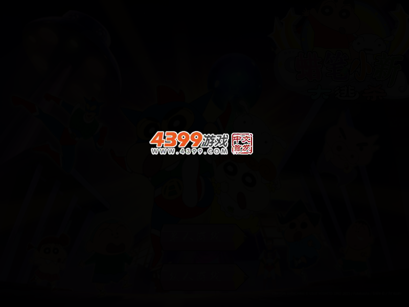 蜡笔小新大逃杀 截图 2/4