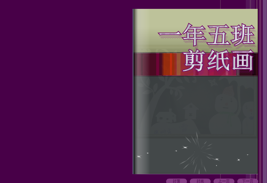 班级剪纸画报 截图 1