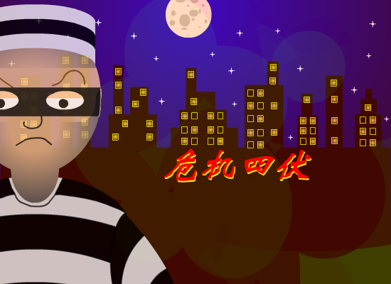 危机四伏（413613330） 截图 5/8