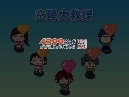 空降救援队 截图 7/8