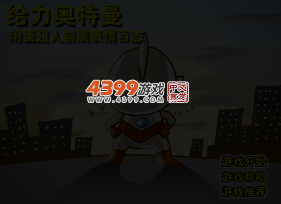 奥特曼之崩溃表情 截图 4/6