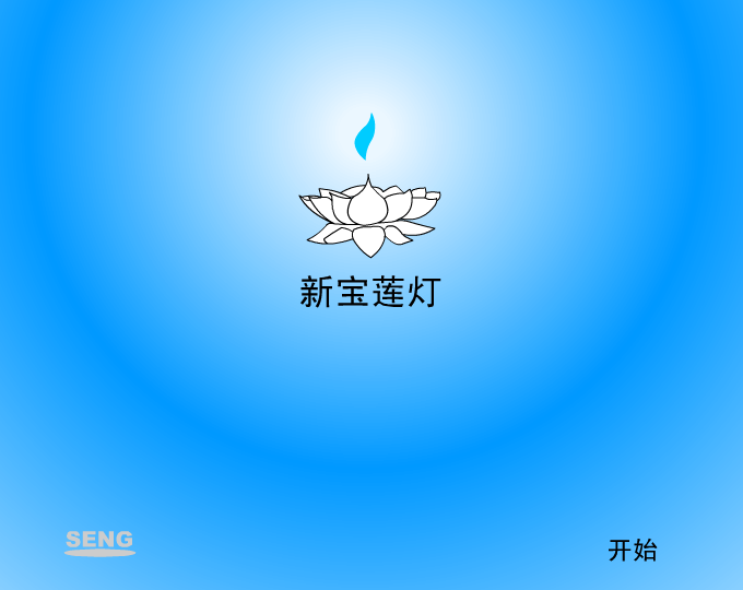 新宝莲灯（seng） 截图 8/8