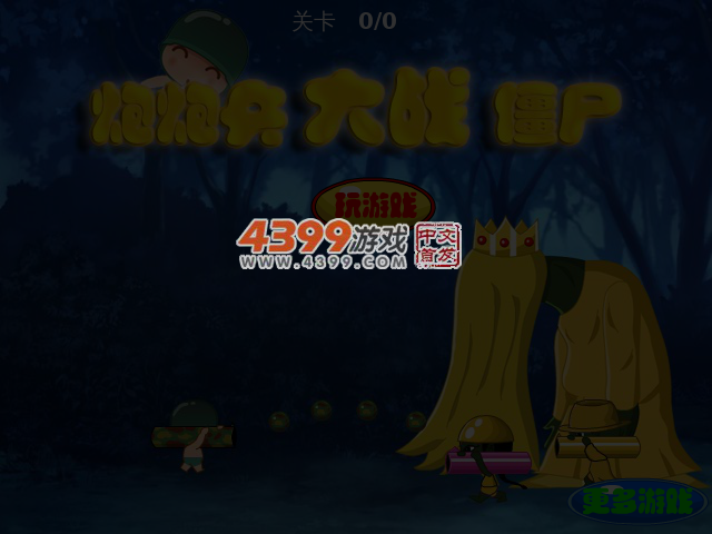 炮炮兵大战僵尸无敌版 截图 4/5