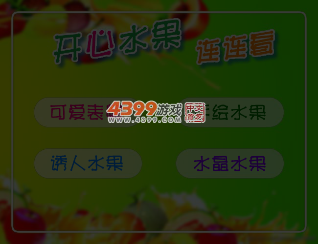 开心的水果连连看 截图 5/7