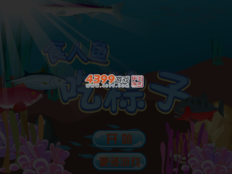食人鱼吃粽子 截图 5/7