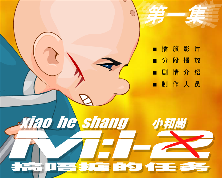 小和尚1-搞不定的任务（闪客涛涛） 截图 2/7