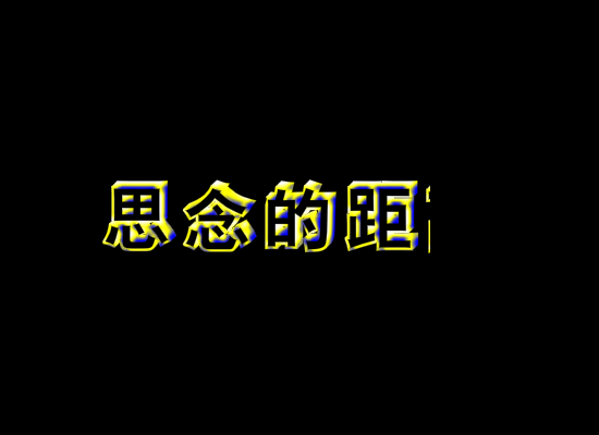 思念的距离 截图 3