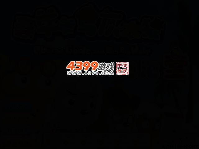 喜羊羊泡泡堂 截图 2/4