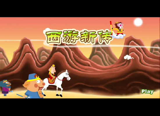 西游新传—后定诺游戏版 截图 1