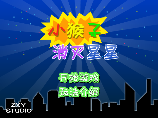 小猴子灭星星 截图 7/8