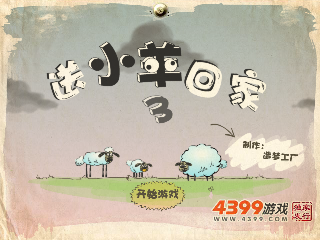 送小羊回家3 截图 8/8
