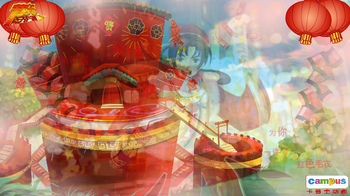 除夕 电子贺卡 恋人 爱情 祝福（campus） 截图 3/8